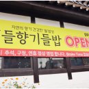 들향기식당 이미지