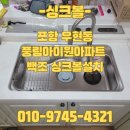 풍림사 | 포항 우현동 풍림아이원아파트 싱크볼설치 비용 전문시공업체 후기