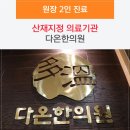 도시안한의원 이미지