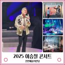 이승철콘서트 천안 후기 전국투어 일정 천안예술의전당 좌석
