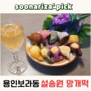 민속보쌈쑥밀면전문점 | 용인 보라동떡집 답례떡으로도 좋은 설송원 망개떡 민속촌점