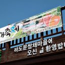 하도문쌈채마을 이미지