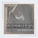 안산 체형교정 라인미바디컨설팅 체형관리 후기