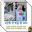365데이명품안경아울렛 | 안산 고잔동 안경집 앤 365렌즈 다초점 완벽 정리! 진짜 완벽