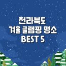 전라북도 겨울 글램핑 명소 BEST5 이미지