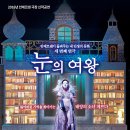 가족뮤지컬 눈의 여왕 이미지