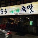 장충동웰빙족발 이미지