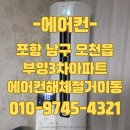 뚜레쥬르 포항오천부영 | 포항 오천 부영3차아파트 에어컨설치해체철거이동 후기!