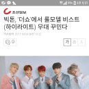 빅톤, &#39;더쇼&#39;에서 롤모델 비스트(하이라이트) 무대 꾸민다 (+영상) 이미지