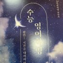 이복희수능영어교습소 | 대치동영어학원 수능영어혁명영어교습소 후기