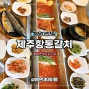 5616 | 해운대 점심맛집 제주항통갈치 해운대점 메뉴 가격 솔직후기