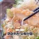 242 | 수락산역 맛집 쿠마키친 수락산점｜노원 돈까스 나베 맛집 솔직 후기