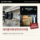 데이롱 카페 방학프라자점