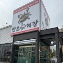 안스게장원주본사직영점