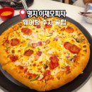 토다리주유소 | 부산 명지 이재모 피자 오픈 위치 포장 주차팁 웨이팅