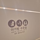 (주)이마트24 예술의전당점 | 예술의전당 유아휴게실 이용 후기(비타민스테이션 지하1층)