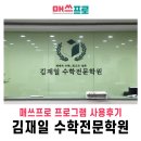 매쓰프로수학전문학원 이미지