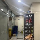 굿닭치킨 | 안성 치킨집 추천 옥산동술집 아양동 구웠닭 숯불치킨 방문후기
