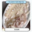 조은 | 부산 광안리 횟집 가성비 추천 민락회센터 조은상회 포장 후기