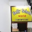 다이어트 밸리댄스 이미지