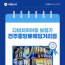 다비치안경 전주중앙로웨딩거리점 | 출장 상담부터 편안한 상담 공간까지, 다비치히어링 보청기 전주중앙로웨딩거리점 추천
