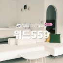 559 | 가평 풀빌라 가족여행 숙소 위드559 할인 이벤트 With 3룸 후기