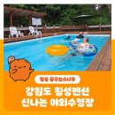 꿈꾸는 소나무민박 | 강원도 횡성펜션 야외수영장이 있는 꿈꾸는소나무펜션