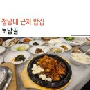 내부3리경로당 | 청남대 근처 밥집 토담골에서 내돈내먹 후기
