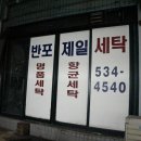반포 해원 세탁 이미지