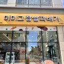 미미고찹쌀꽈배기신가신창점 | [하남/망월동] 미미고 찹쌀꽈배기 미사본점 米米庫 / 내돈내산 후기