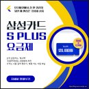 삼성카드 고객이라면? S Plus 요금제로 알뜰폰 전화요금 0원 만들자!