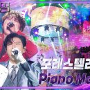 8월31일 불후의 명곡 포레스텔라 Piano Man 영상 이미지