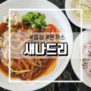 새나드리 | 음성 돈까스 맛집, 새나드리 방문후기