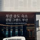 지에스25 송도베이시티 | 부산송도 숙소 오션뷰 "윈덤 그랜드 부산" 아이랑