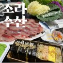대광마트 | [전북/김제] 소라수산 겨울철엔 역시 빠지지 않는 계절메뉴 방어철엔 방어회포장이지🐟