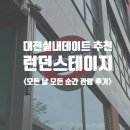 대전실내데이트 추천_런던스테이지 모든날 모든순간 관람 후기