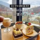 부산 만덕 대형카페 추천, 디저트 맛집 '카엘리움' 내돈내산 후기
