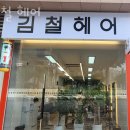 인계동미용실 김철 헤어 비용 위치 주차 여자커트펌 여자커트가격