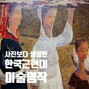 미술관에서명작읽기 | 그리고 우리가 몰랐던 숨은 거장들/ 한국 근현대미술 명작 훑어보기 (덕수궁 <향수, 고향을 그리다...
