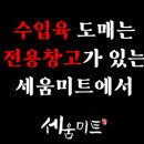 성원미트