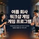 (주)건설기술원 | 여름 회사 워크샵 게임 프로그램 운영 노하우 추천