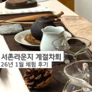 보이차&홍차 티 소믈리에 | 티소믈리에와 함께하는 서촌라운지 무료 계절차회 솔직후기