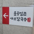 올공얼큰샤브칼국수