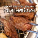 이천소갈비 전문점 갈산동맛집 우가든 참숯소갈비 이천점 재방문 후기