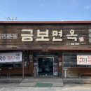 금보면옥 이미지