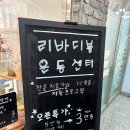 구미직업재활센터 | [구미재활운동센터] 원인 불명 다리 당김, 리바디볼운동센터 1:1 통증재활 솔직 체험 후기