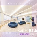 블랑여성의원 이미지