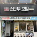 만두의달인 | 응암역 맛집 불티나손만두 ｜ 50년 전통 달인이 빚은 수제만두와 냉모밀 후기