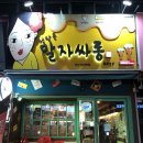 말자싸롱한대역점