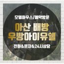 아산 배방 우방아이유쉘 2단지 아파트 2차 분양전환 이미지